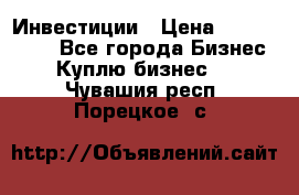 Инвестиции › Цена ­ 2 000 000 - Все города Бизнес » Куплю бизнес   . Чувашия респ.,Порецкое. с.